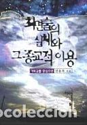 Libros: 최면술의 실체와 그 종교적 이용- 9788992211215