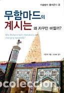 Libros: 무함마드의 계시는 왜 자꾸만 바뀔까- 9788987669472