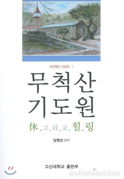 books: 무척산 기도원: 휴 그리고 힐링- 9788986434675