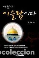 Libros: 이것이 이슬람이다- 9788983502322