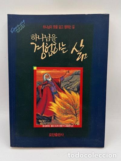 B&uuml;cher: Experiencing God: Korean Edition- 9788935000234