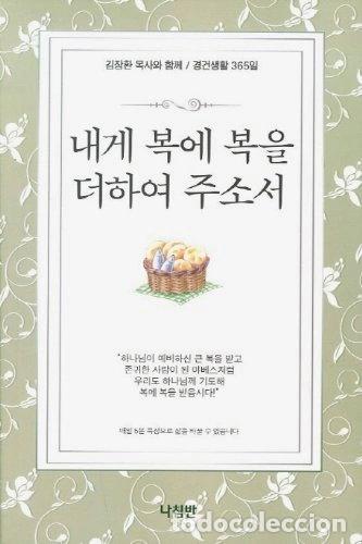 Libros: 내게 복에 복을 더하여 주소서- 9788931814484