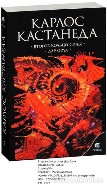 Libros: Vtoroe koltco sily. Dar Orla- 9785906749185
