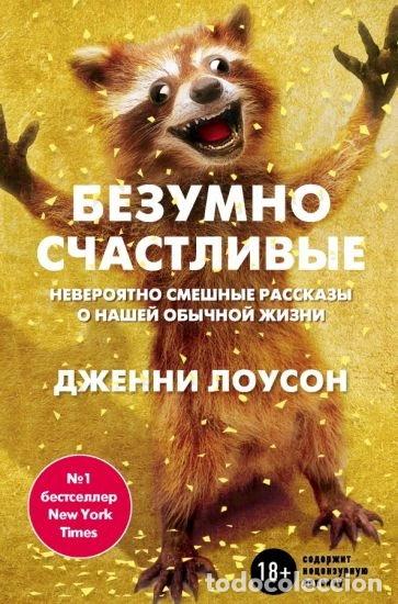Libros: Безумно счастливые. Невероятно смешные рассказы о нашей обычной жизни- 9785699864775