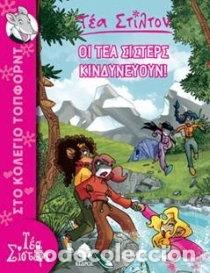 books: &Omicron;&iota; &Tau;έ&alpha; &Sigma;ί&sigma;&tau;&epsilon;&rho;&sigmaf; &kappa;&iota;&nu;&delta;&upsilon;&nu;&epsilon;ύ&omicron;&upsilon;&nu;!- 9789600445909