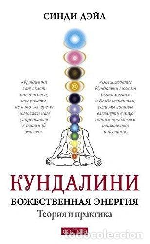 B&uuml;cher: Kundalini. Bozhestvennaia energiia. Teoriia i praktika- 9785906686787