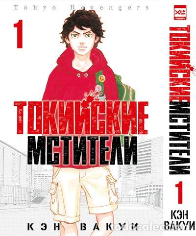 Libros: Tokijskie Mstiteli. Tom 1- 9785919964018