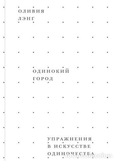 Libros: Odinokiy gorod. Uprazhneniya v iskusstve odinochestva- 9785911034733