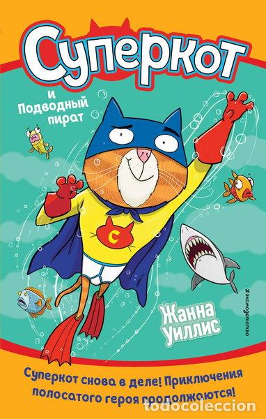 Libros: Superkot i Podvodnyj pirat- 9785041114343