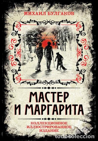Libros: Master i Margarita. Kollektsionnoe illyustrirovannoe izdanie- 9785906861771