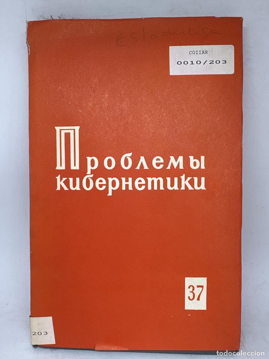 Libros: PROBLEMAS DE CIBERNETICA N&ordm;37. LIBRO ESCRITO EN CIRILICO. - TDK838