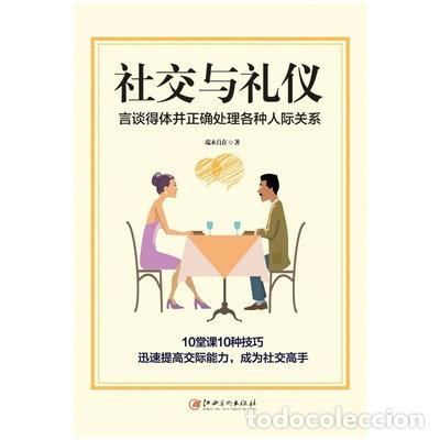 Livros em segunda m&atilde;o: 社交与礼仪：言谈得体并正确处理各种人际关系- 9787548037750
