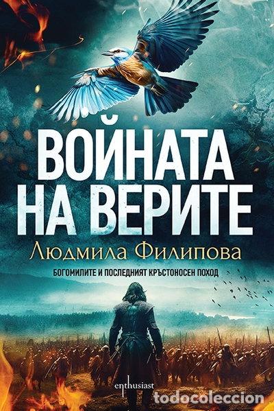 Livros em segunda m&atilde;o: Войната на верите- 9786191645473