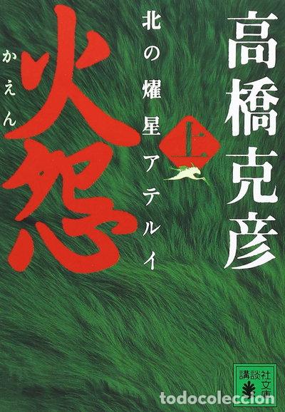 Libros: Kaen: Kita no yōsei Aterui- 9784062735285