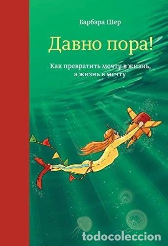 books: Давно пора! Как превратить мечту в жизнь, а жизнь в мечту- 9785001006534