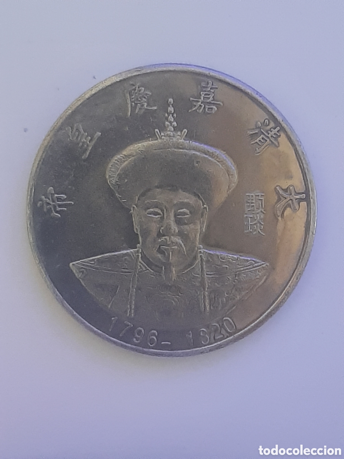 Medallas hist&oacute;ricas: CHINA MEDALLON (TOKEN) EMPERADOR JIAQING