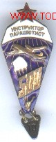 Militaria: Insignia de paracaidista sovi&eacute;tico. - Foto 1