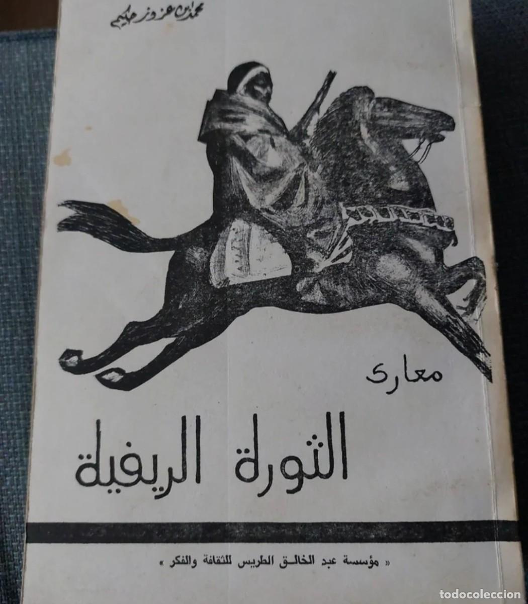 Militaria: guerra marruecos las batallas de la revolucion del Rif RAREZA