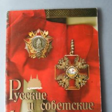 Militaria: LIBRO RUSSIAN AND SOVIET MILITARY AWARDS - V. A. DUROV - 1990 - EN RUSO E INGLÉS - EN COLOR. Lote 190544111