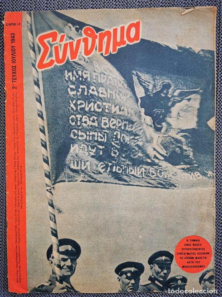 Military Antiques: 15864 SIGNAL GREEK issue No. 14-1943 soldiers, front