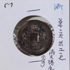 Monedas antiguas de Asia: EFECTIVO (5-9), CHINA, DINASTÍA QING. Lote 197110623