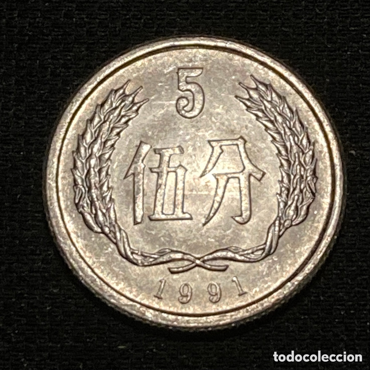 Monedas antiguas de Asia: 5 fen 1991 China - Foto 2