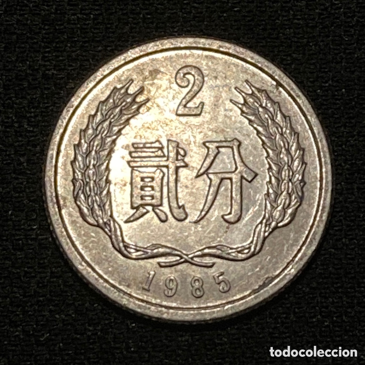 Monedas antiguas de Asia: 2 fen 1985 China - Foto 2