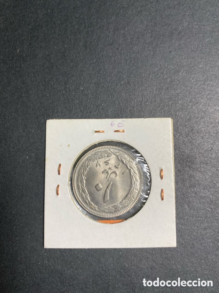 Monedas antiguas de Asia: Moneda de Iran 10 rials - Foto 2