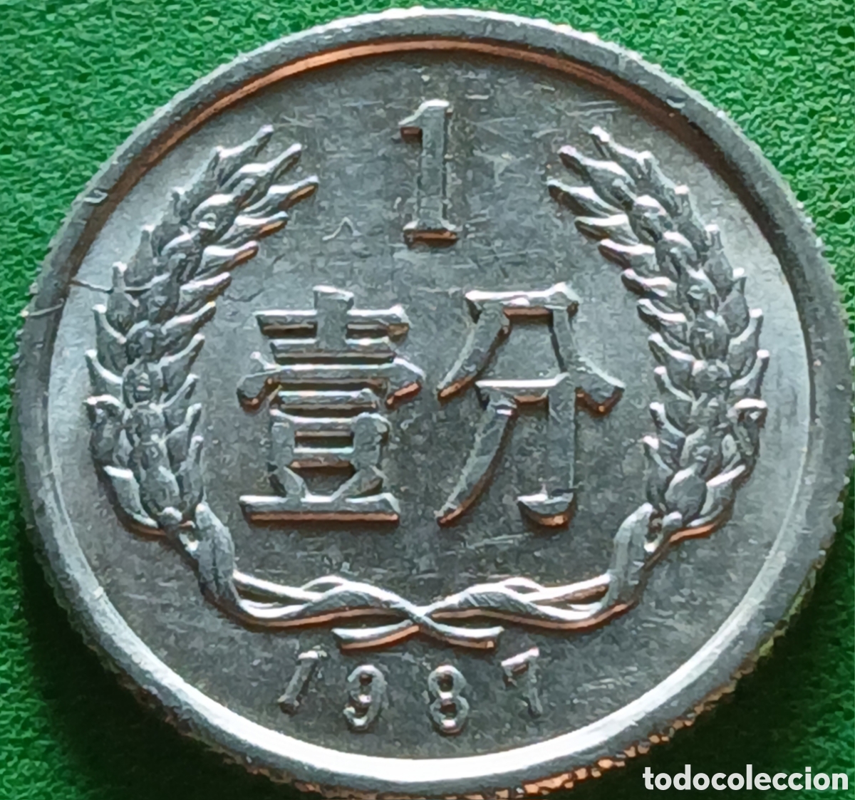 Monedas antiguas de Asia: China 1 fen 1987 km#1