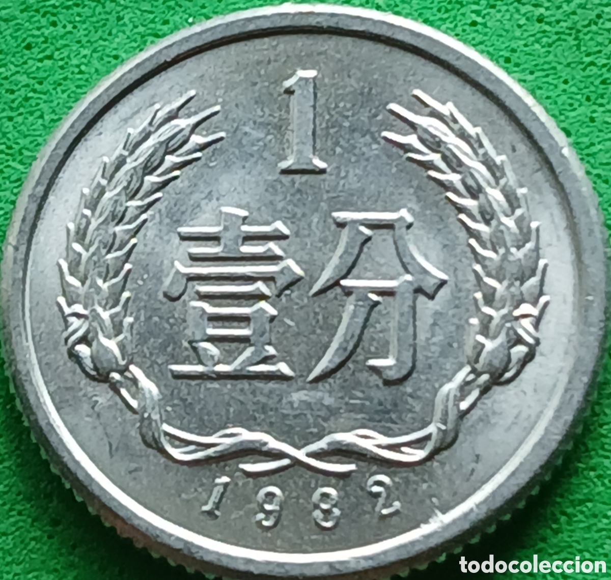 Monedas antiguas de Asia: China 1 fen 1982 km#1