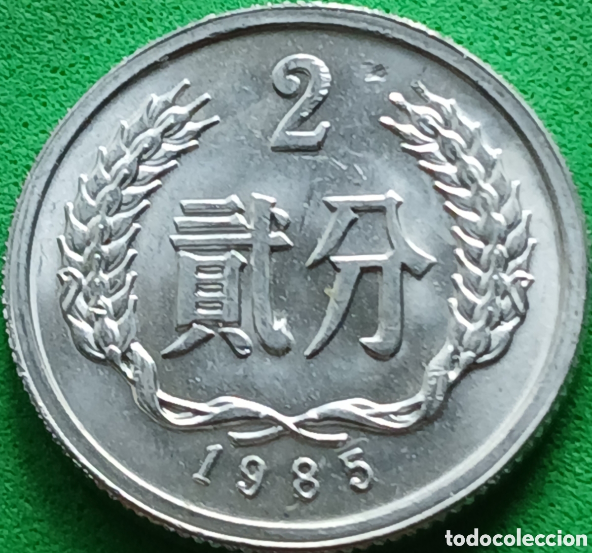 Monedas antiguas de Asia: China 2 fen 1985 km#2