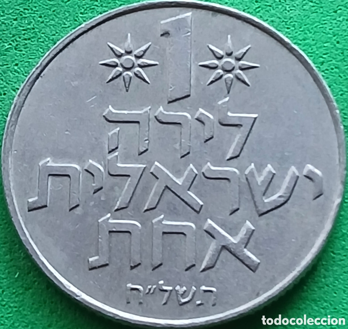 Monedas antiguas de Asia: Israel 1 lira 1978 km#47