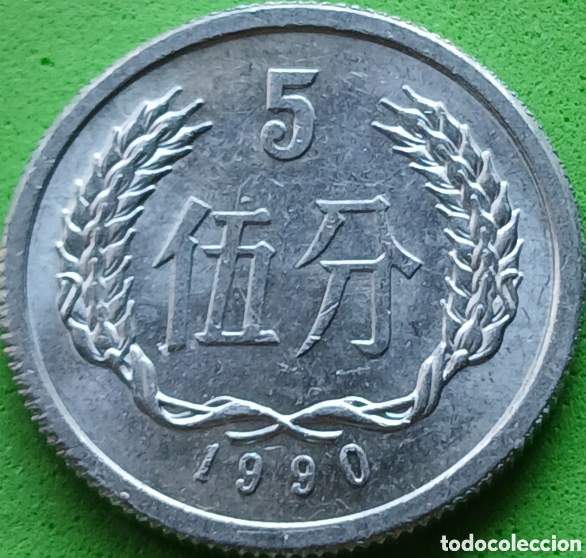 Monedas antiguas de Asia: China 5 fen 1990 km#3