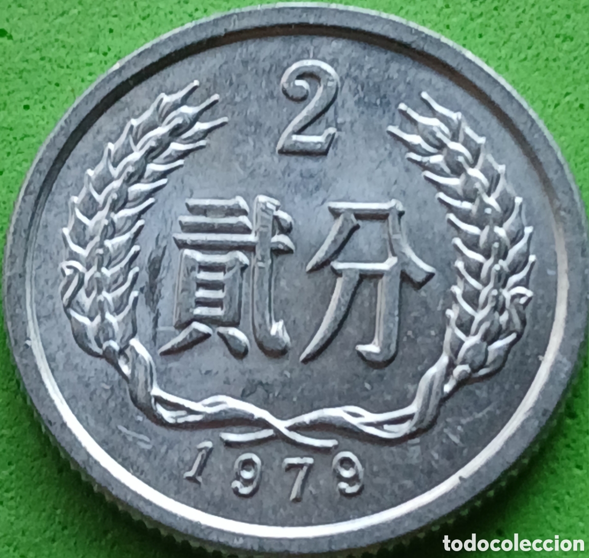 Monedas antiguas de Asia: China 2 fen 1979 km#2