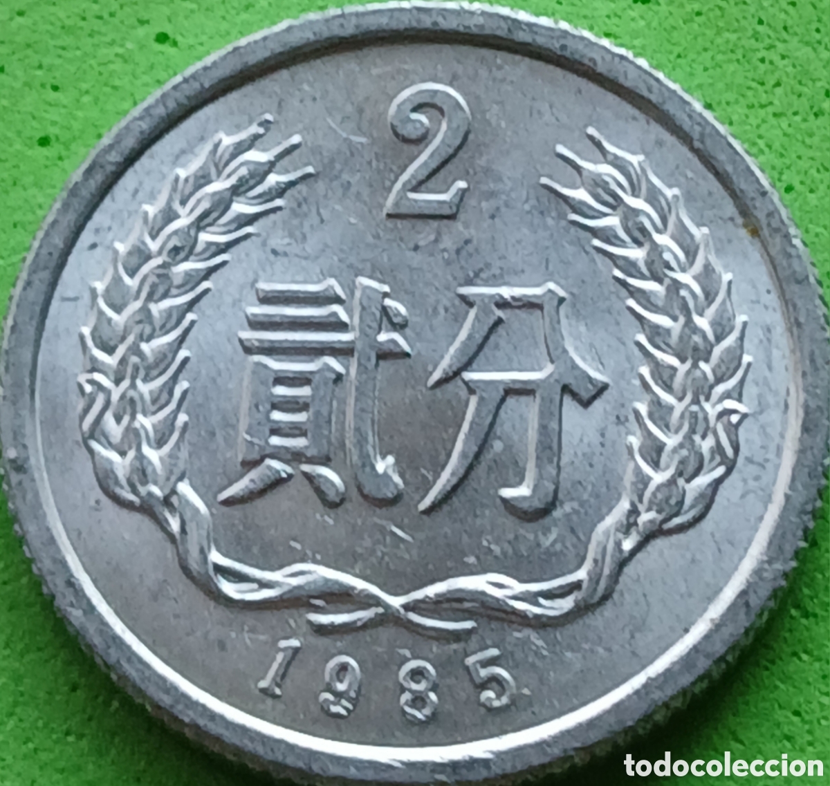 Monedas antiguas de Asia: China 2 fen 1985 km#2
