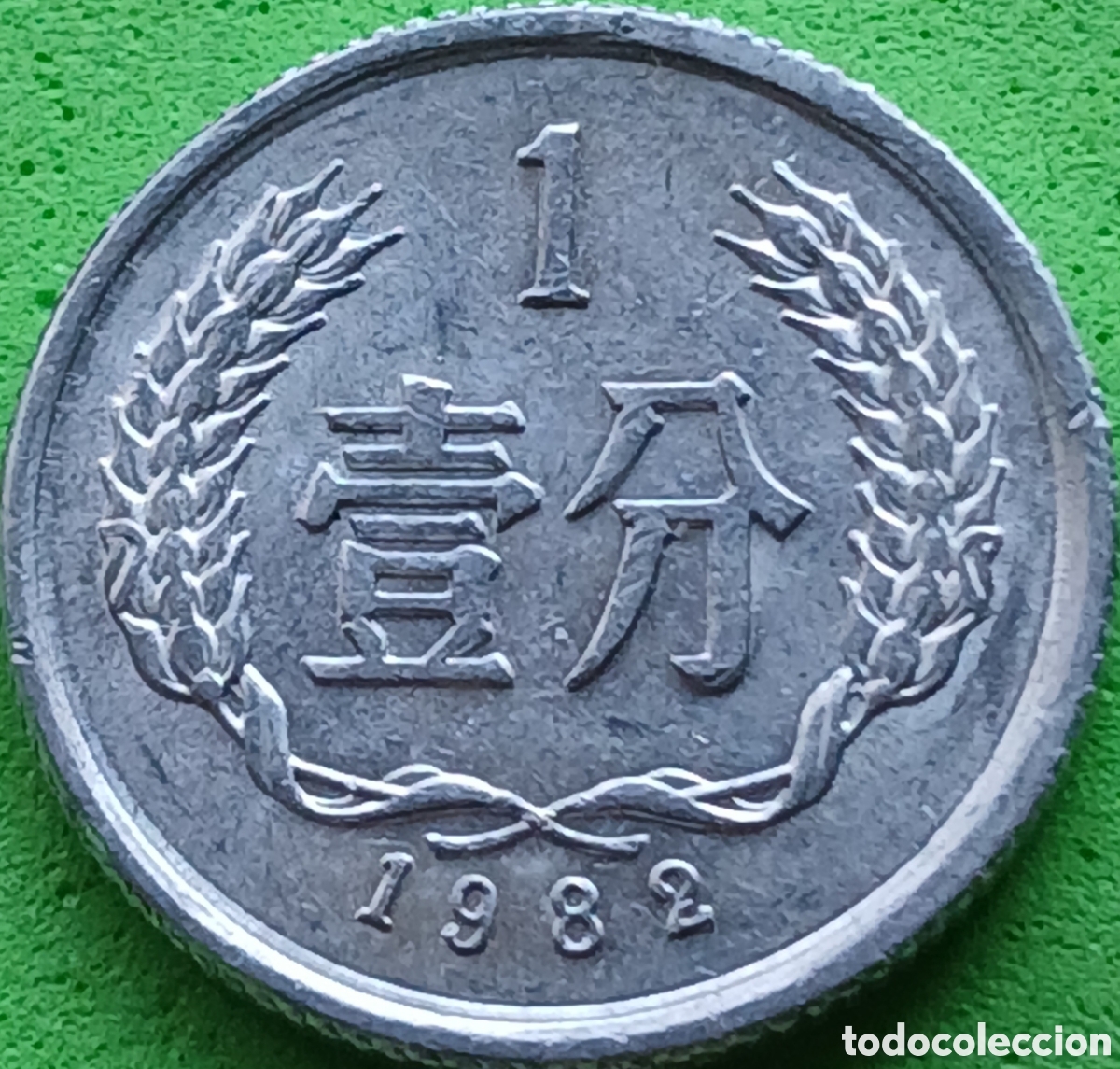 Monedas antiguas de Asia: China 1 fen 1982 km#1