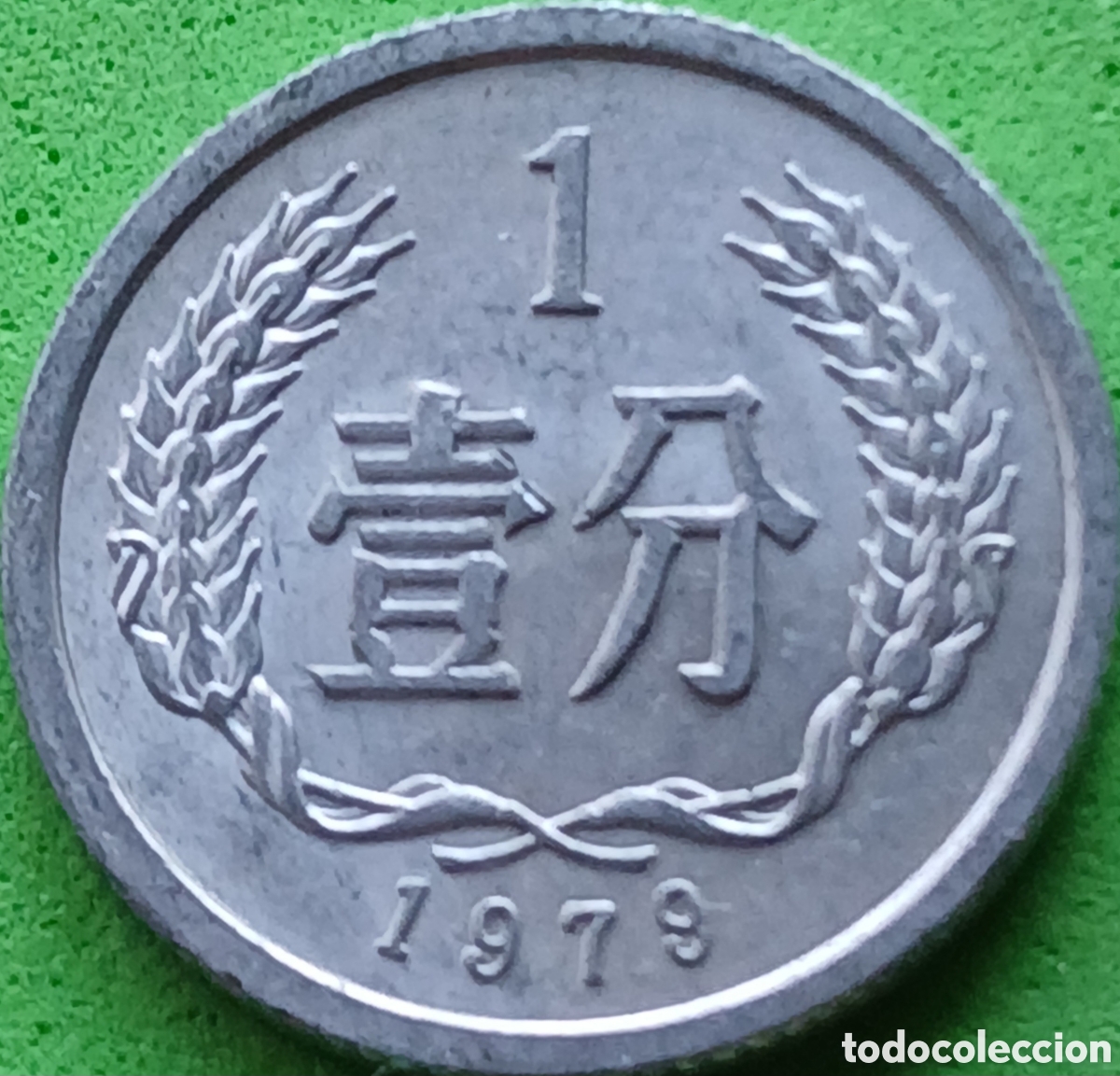 Monedas antiguas de Asia: China 1 fen 1979 km#1