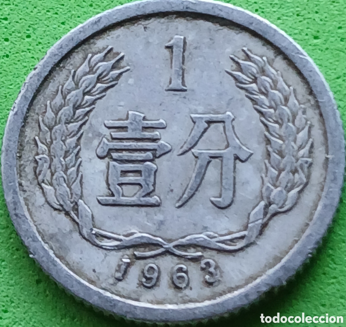 Monedas antiguas de Asia: China 1 fen 1963 km#1