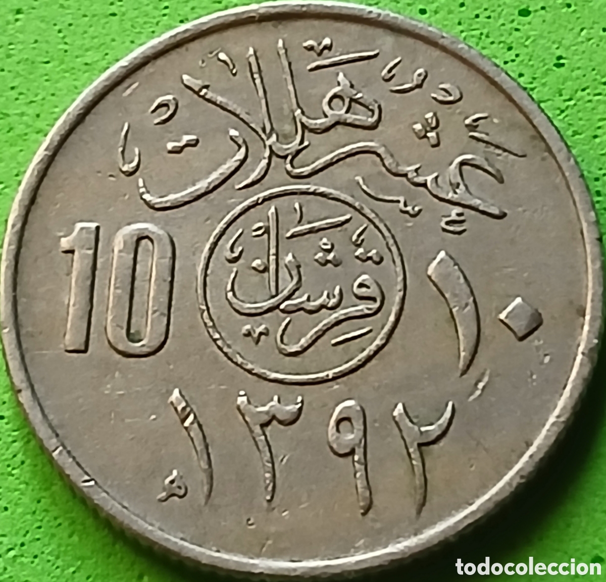 Monedas antiguas de Asia: Arabia Saudita 10 halalas 1972 km#46
