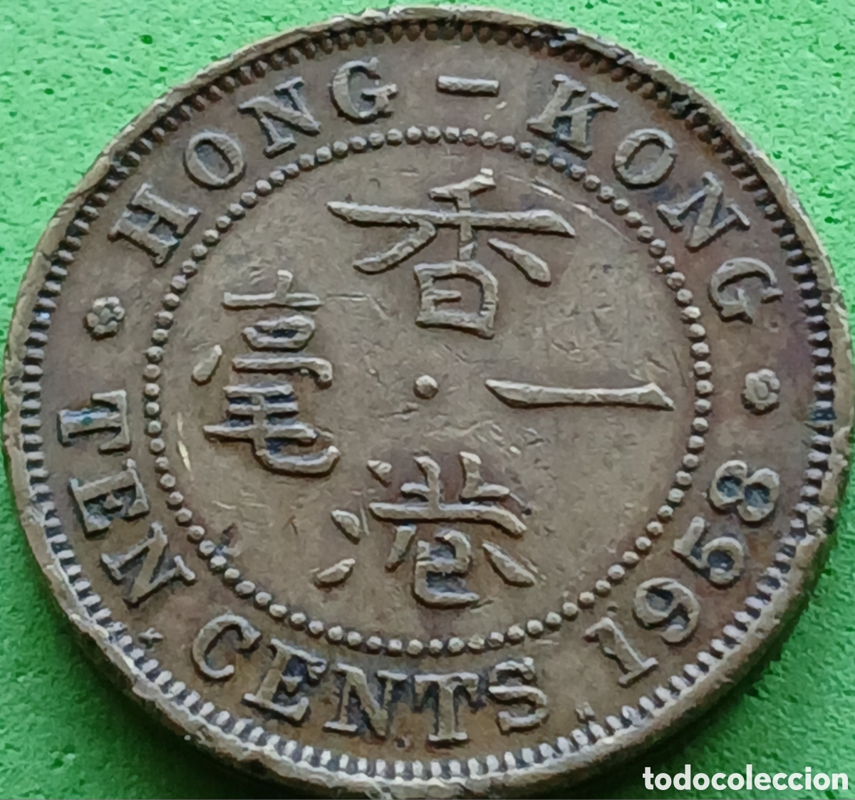 Alte M&uuml;nzen aus Asien: Hong Kong ten cents 1958 km#28.1