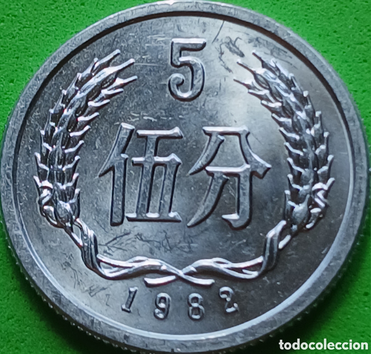 Monedas antiguas de Asia: China 5 fen 1982 km#3