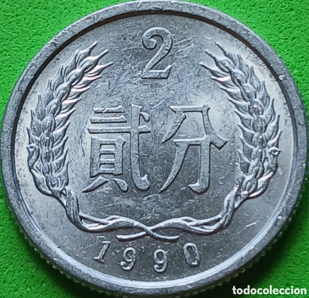 Monedas antiguas de Asia: China 2 fen 1990 km#2
