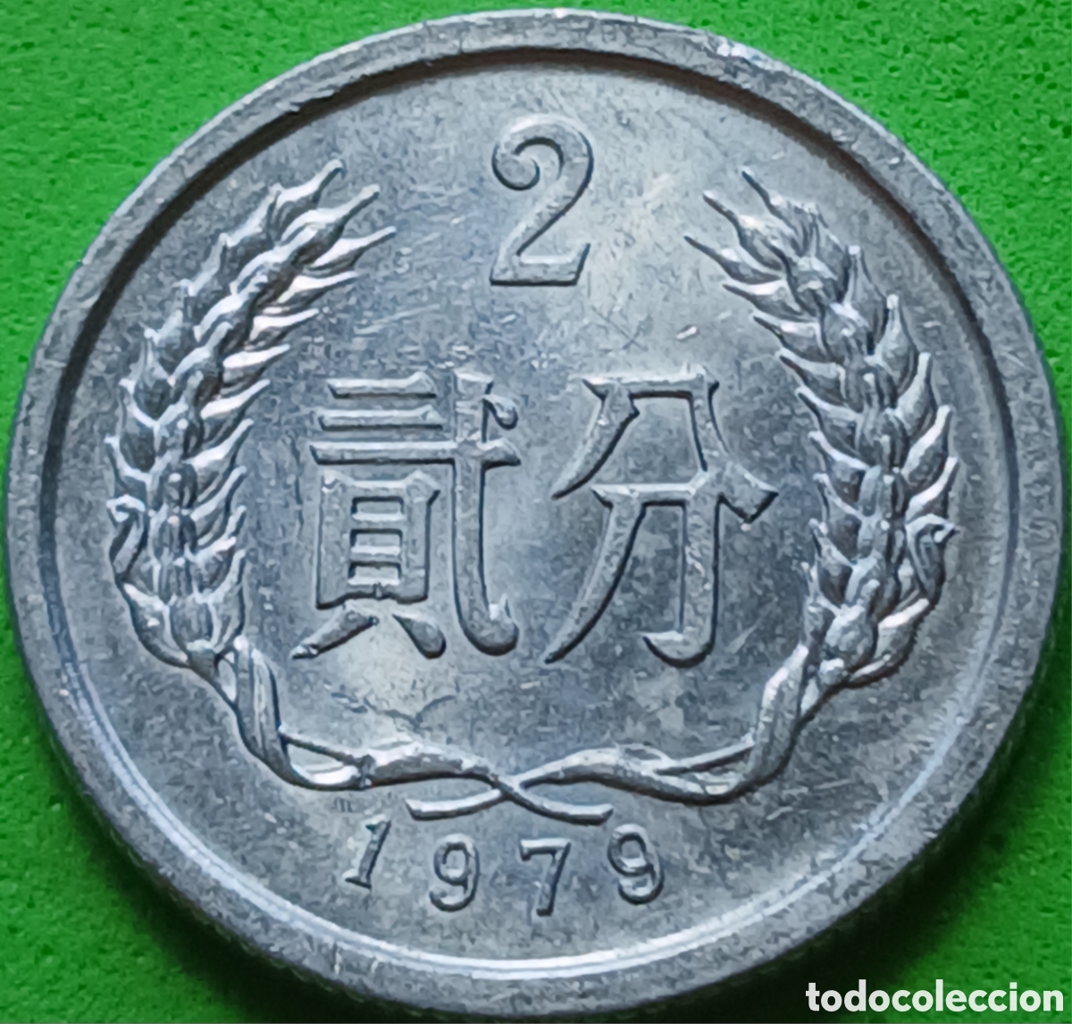 Monedas antiguas de Asia: China 2 fen 1979 km#2