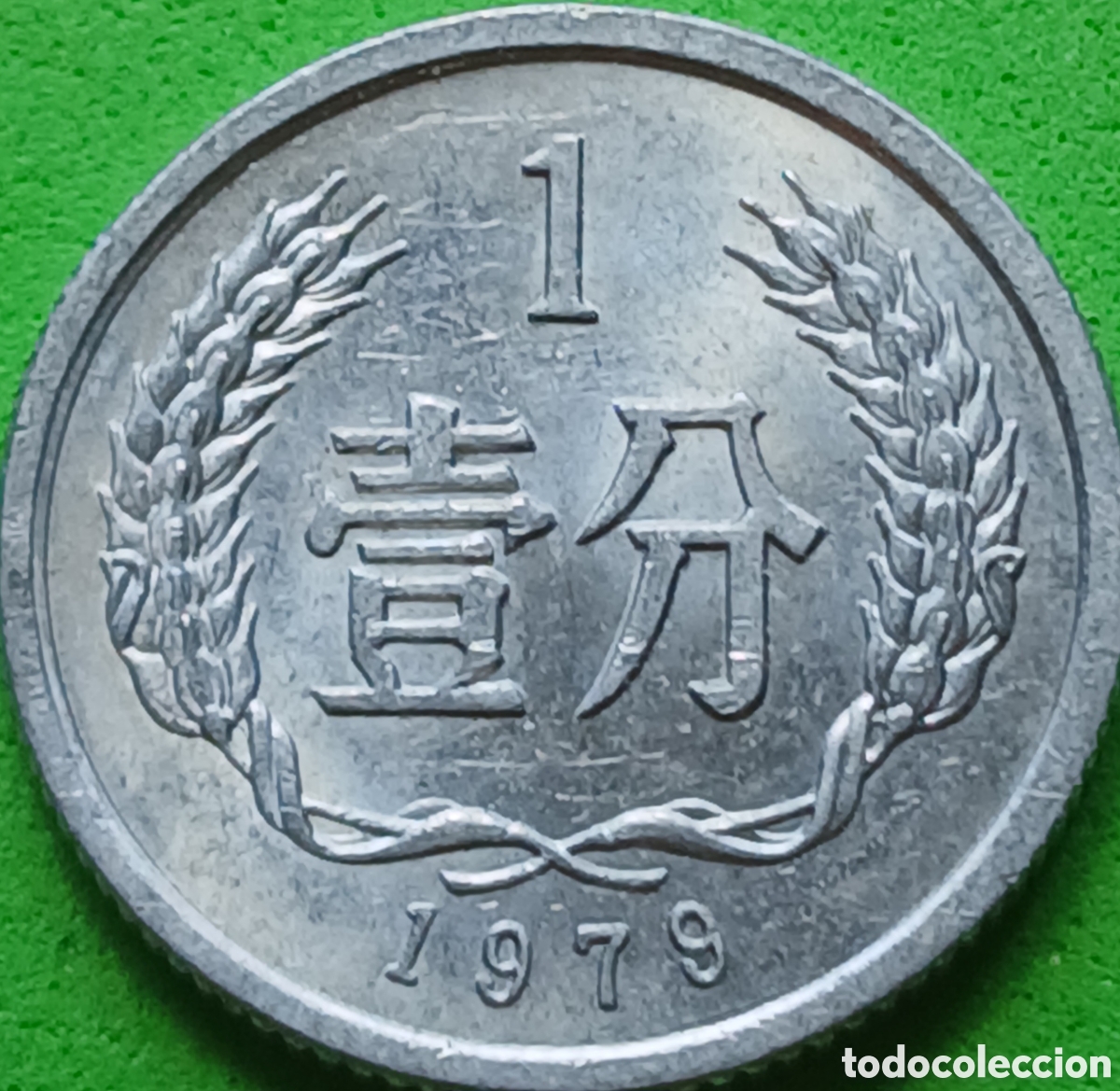 Monedas antiguas de Asia: China 1 fen 1979 km#1