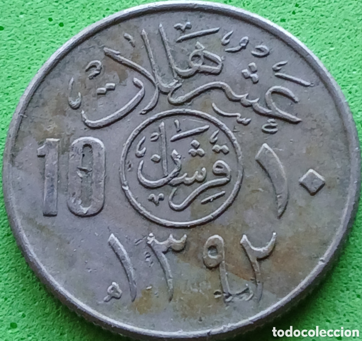 Monedas antiguas de Asia: Arabia Saudita 10 halalas 1972 km#46