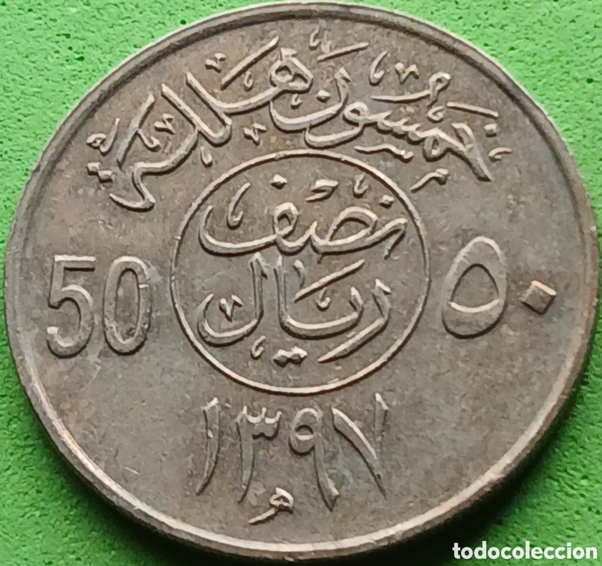 Monedas antiguas de Asia: Arabia Saudita 50 halalas 1977 km#56