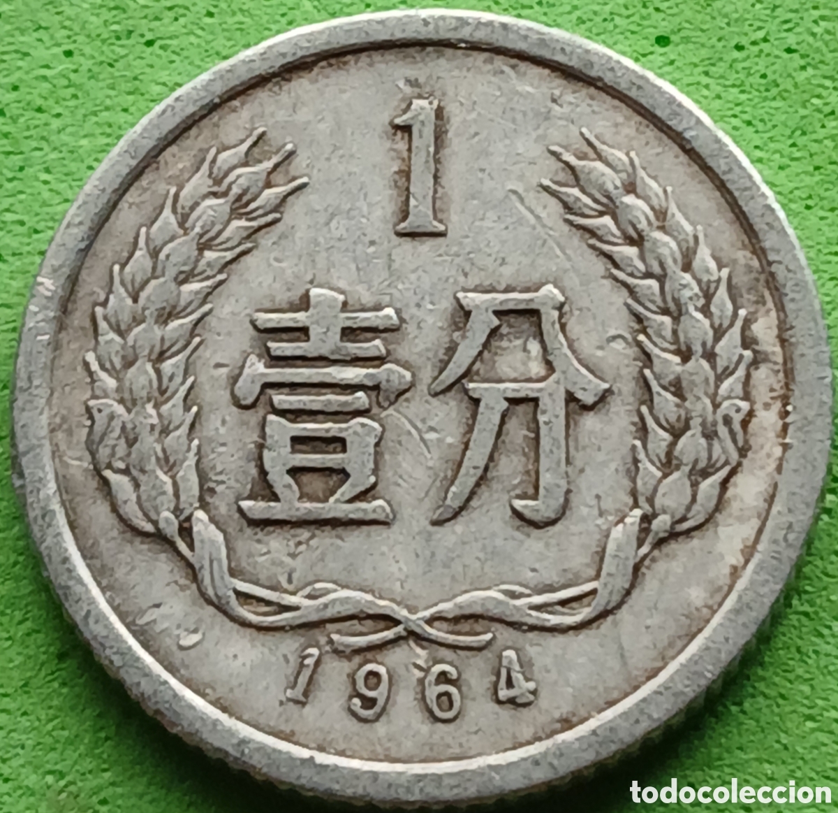 Monedas antiguas de Asia: China 1 fen 1964 km#1