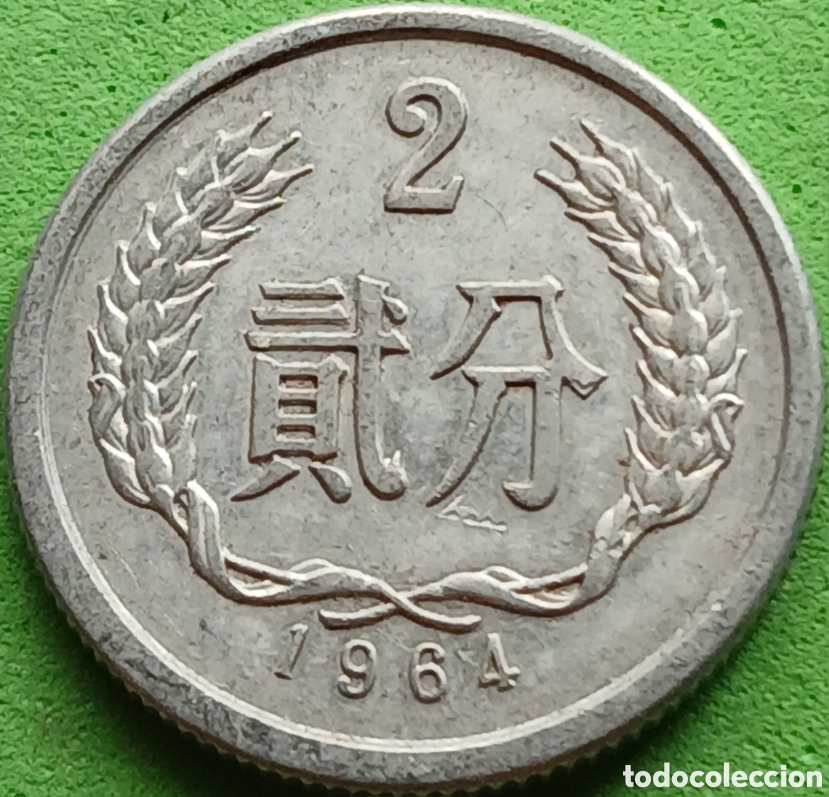 Monedas antiguas de Asia: China 2 fen 1964 km#2