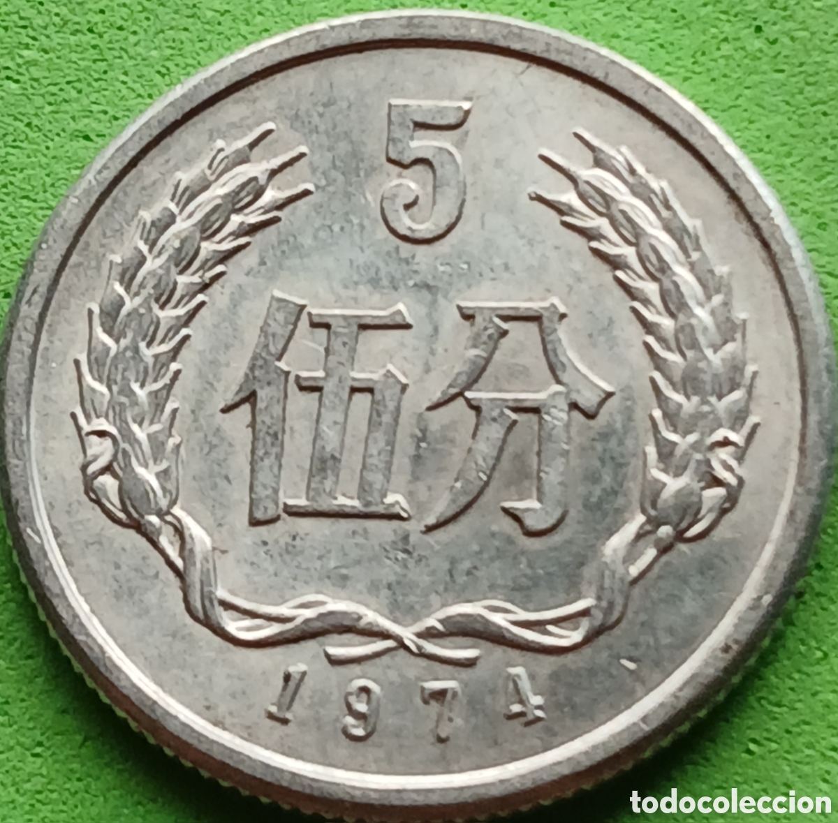 Monedas antiguas de Asia: China 5 fen 1974 km#3