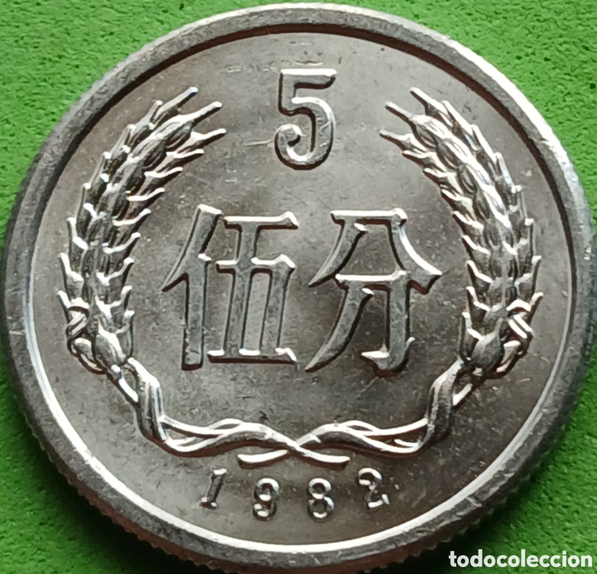 Monedas antiguas de Asia: China 5 fen 1982 km#3